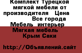 Комплект Турецкой мягкой мебели от производителя › Цена ­ 174 300 - Все города Мебель, интерьер » Мягкая мебель   . Крым,Саки